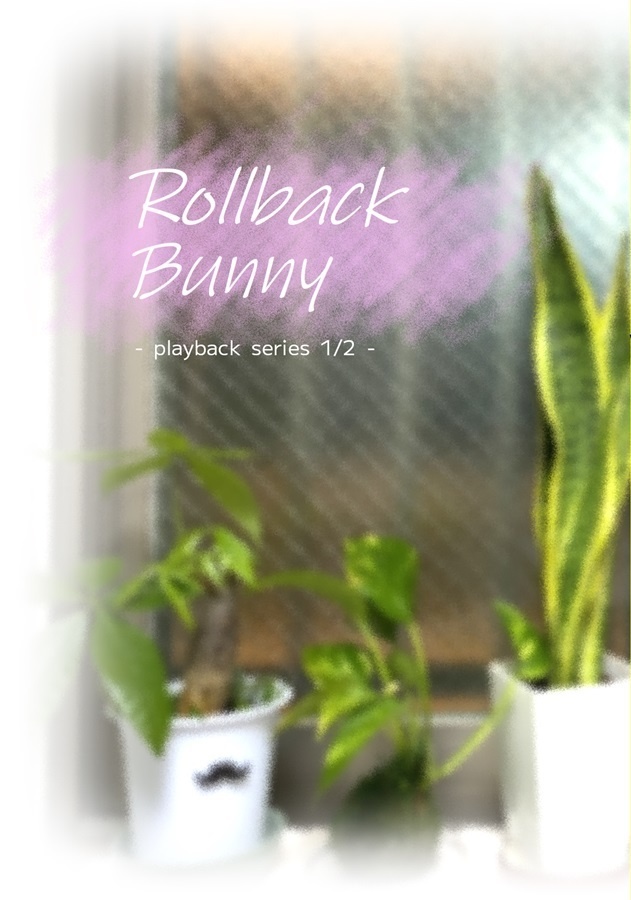Rollback Bunny【playbackシリーズ上巻】