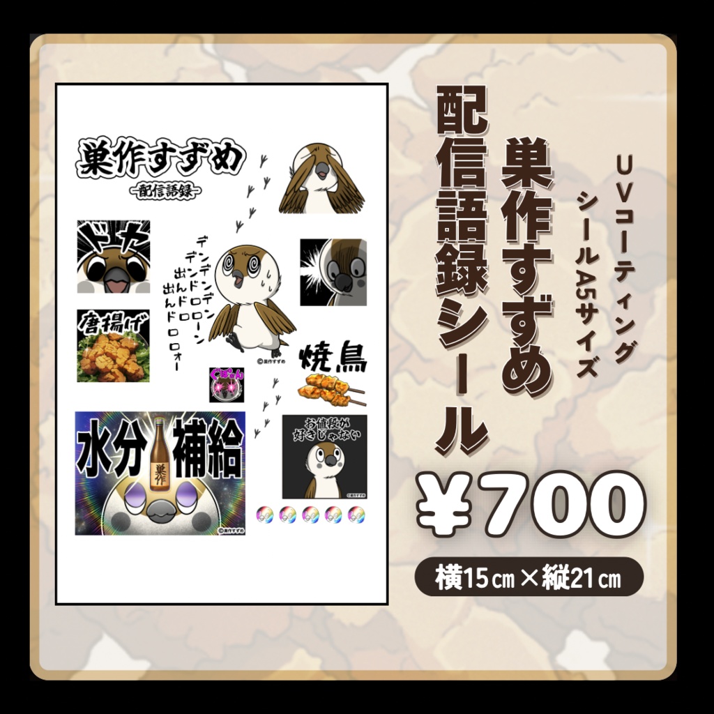 UVコーティングシール _巣作すずめ 配信語録(A5サイズ)