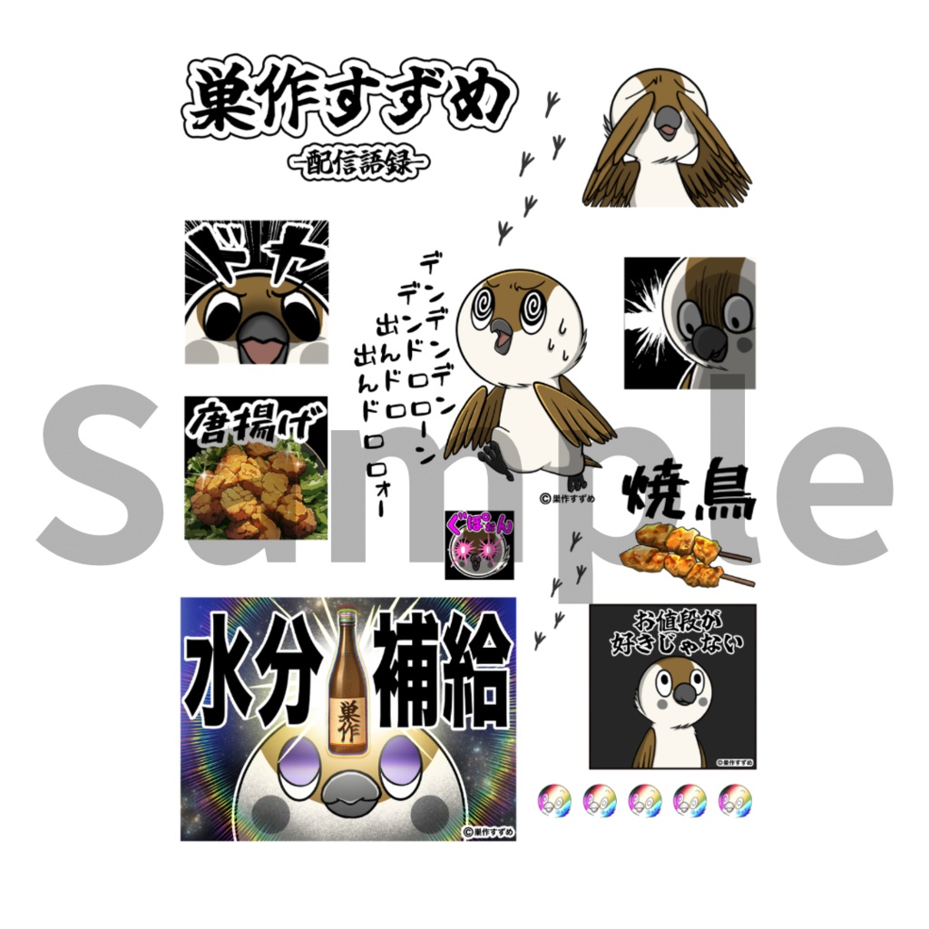 UVコーティングシール _巣作すずめ 配信語録(A5サイズ)