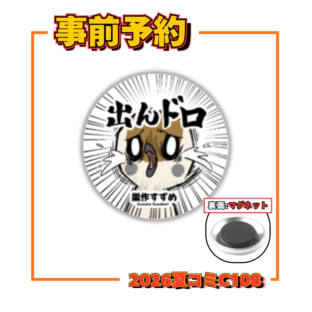 缶バッチ マグネット_出んドロ