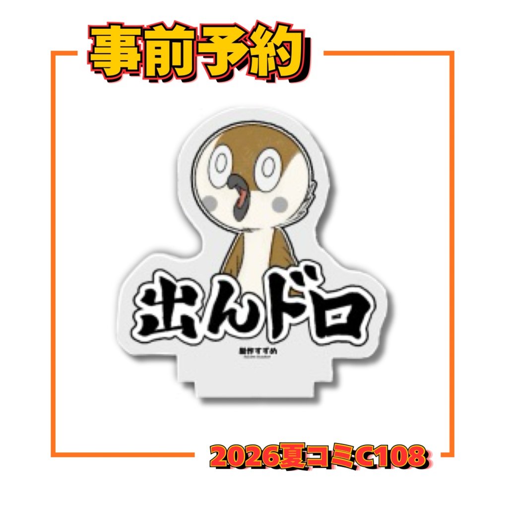 ミニアクスタ_出んドロ