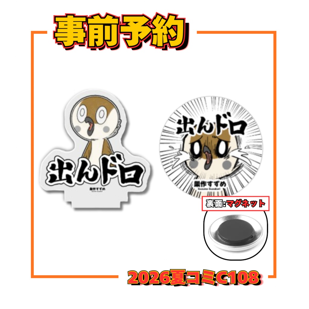 【100円お得】「出んドロ」セット（ミニアクスタ＋マグネット缶バッジ）