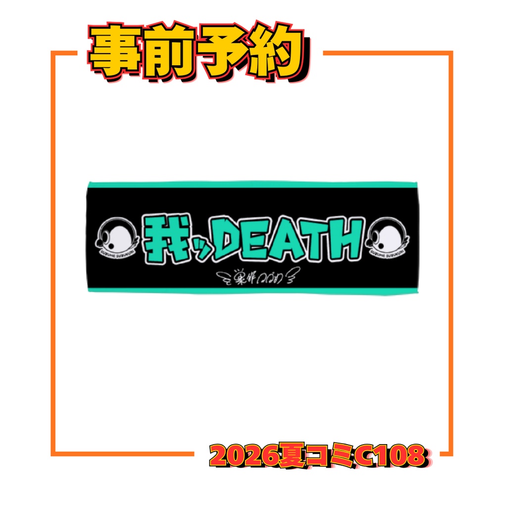 冷感クールタオル（UPF50+ / UVカット97.9%）＿我ッ出す(がっです)