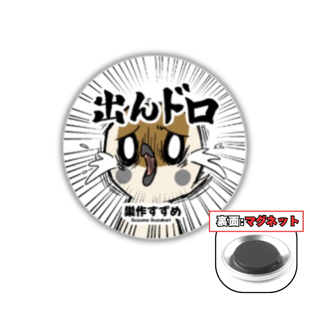 【C108後予約】缶バッチ マグネット_出んドロ