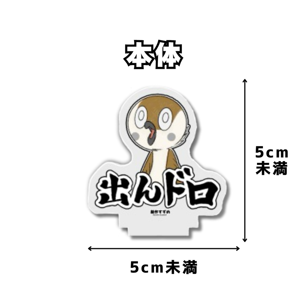 【C108後予約】ミニアクスタ_出んドロ