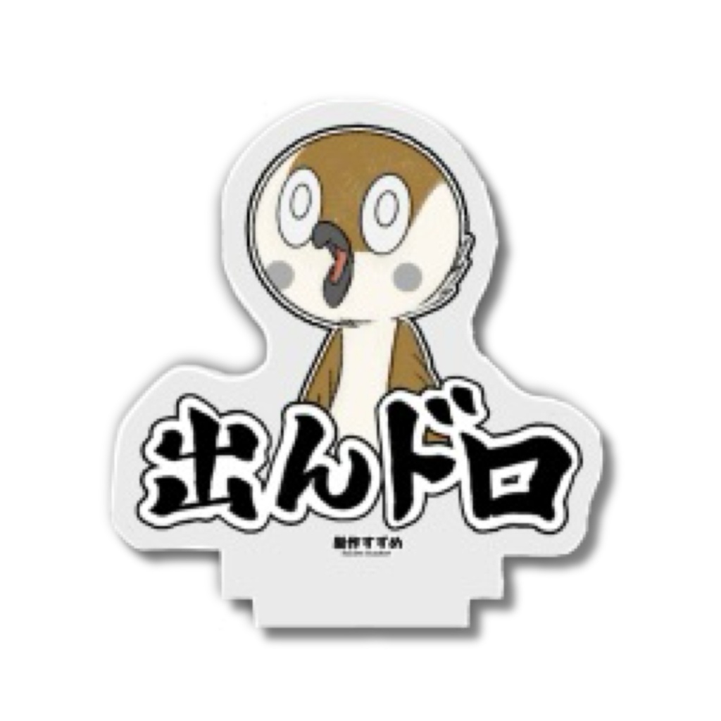 【C108後予約】ミニアクスタ_出んドロ