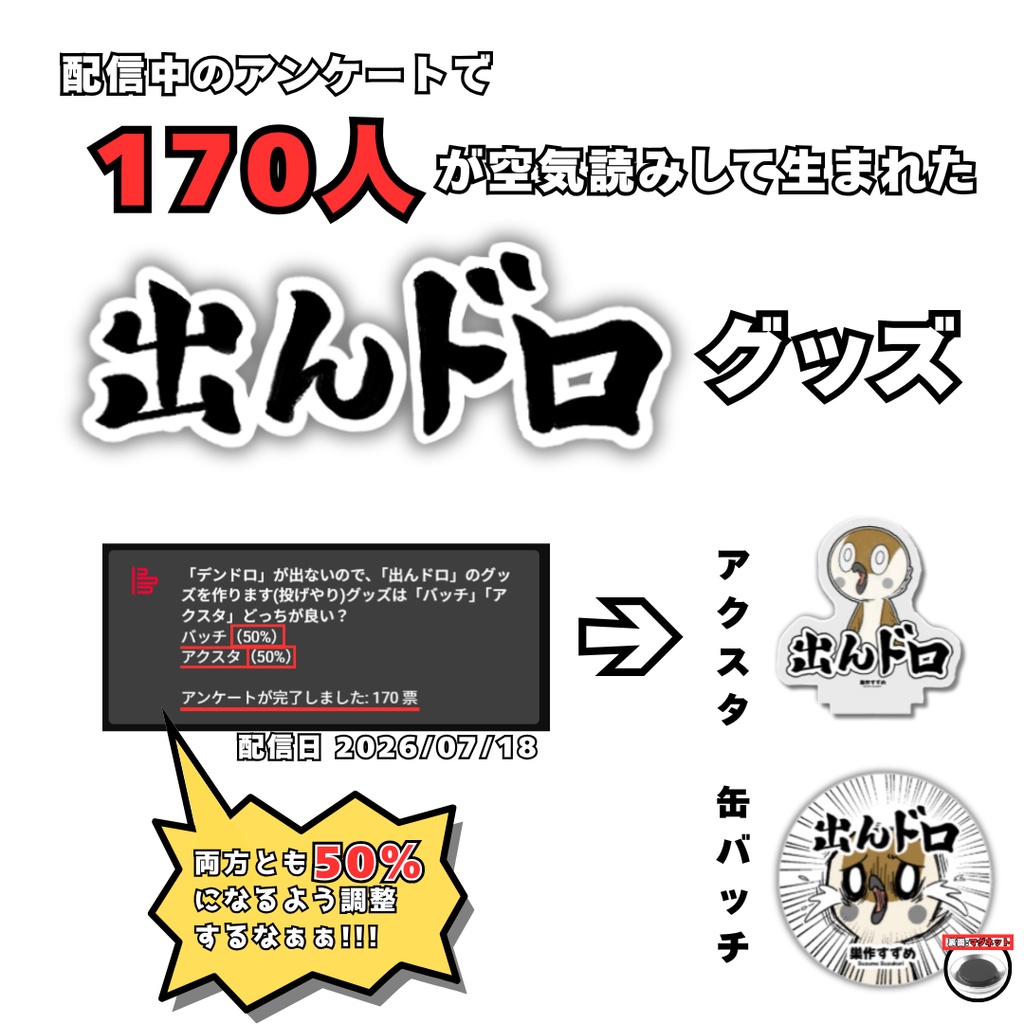 【C108後予約】ミニアクスタ_出んドロ