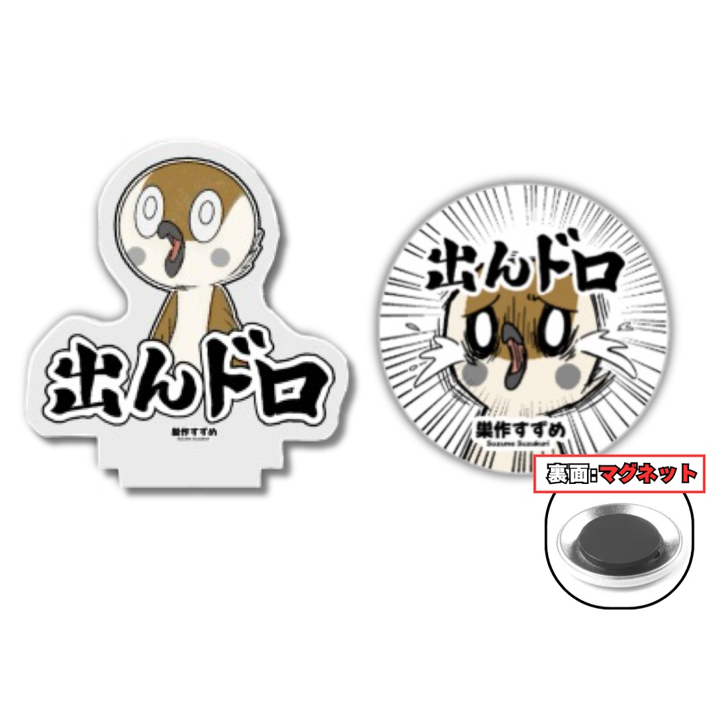 【C108後予約】【100円お得】「出んドロ」セット（ミニアクスタ＋マグネット缶バッジ）