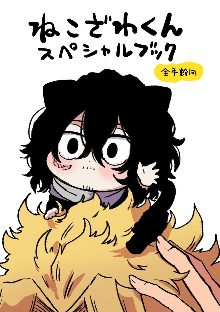 【再版】ねこざわくんスペシャルブック