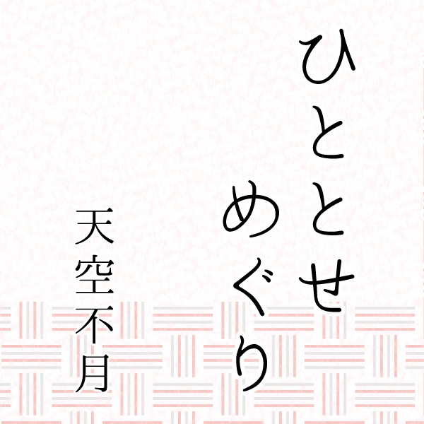 ひととせめぐり