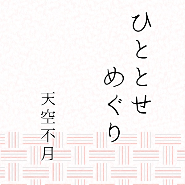 ひととせめぐり　サンプル
