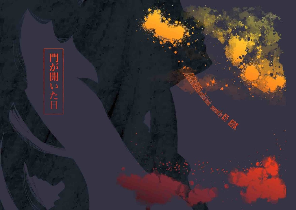 門が開いた日