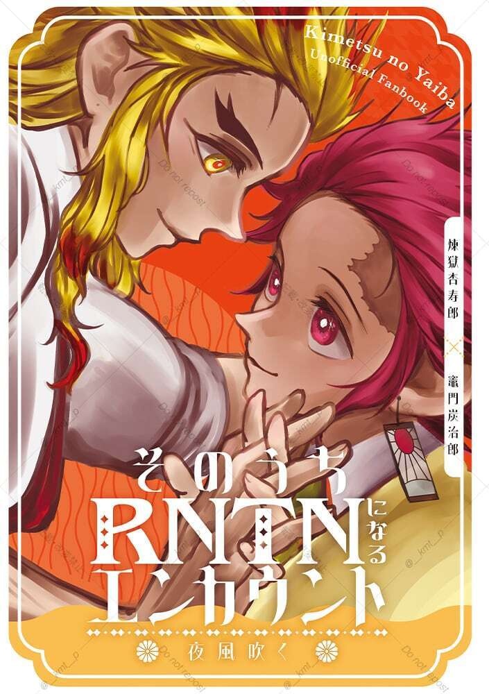 そのうちRNTNになるエンカウント 夜風吹く