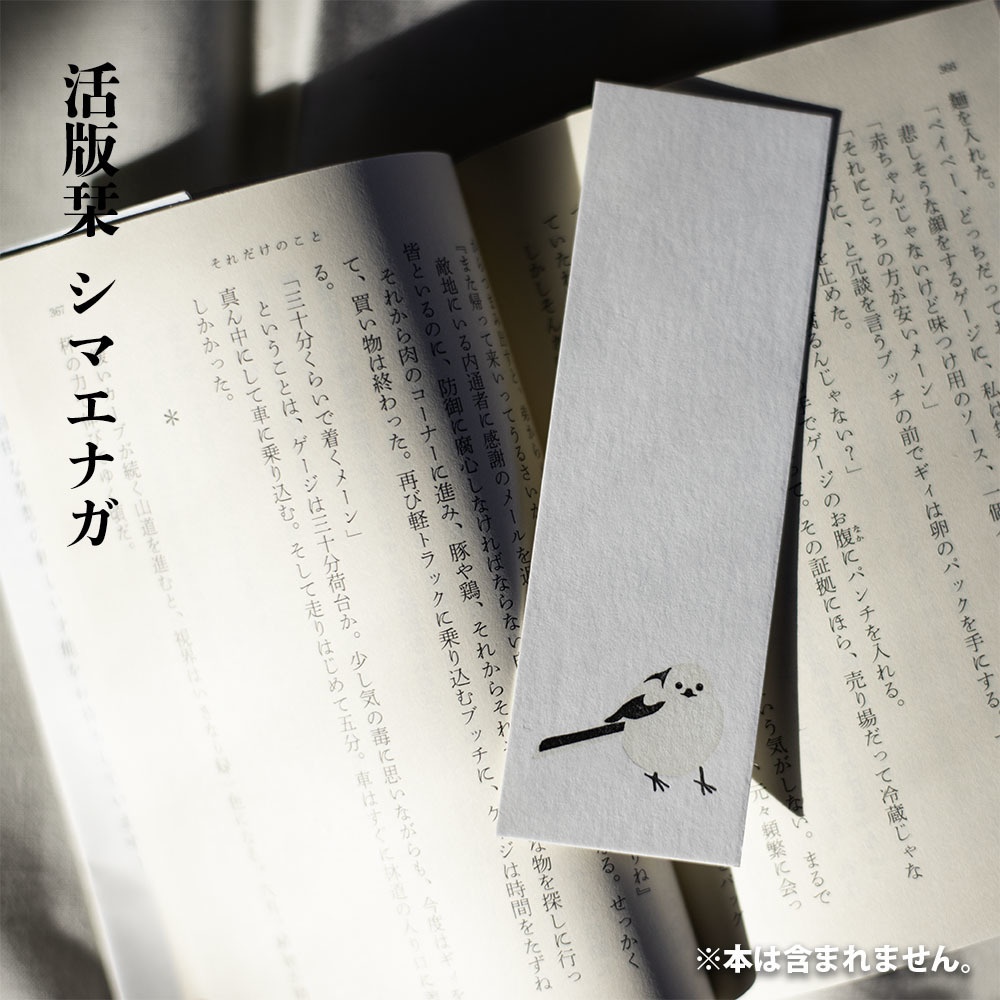 活版栞 シマエナガ