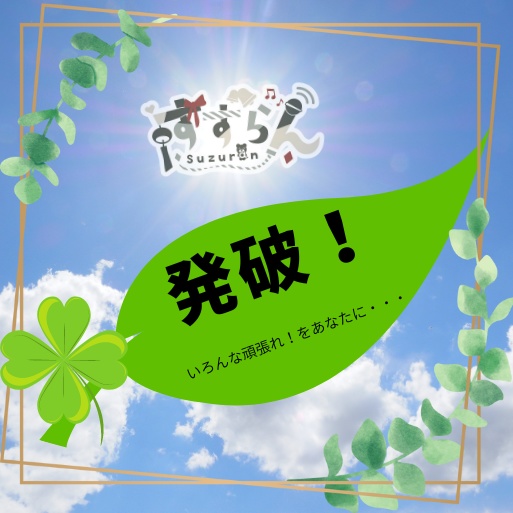 発破~いろんな頑張れ!をあなたに~