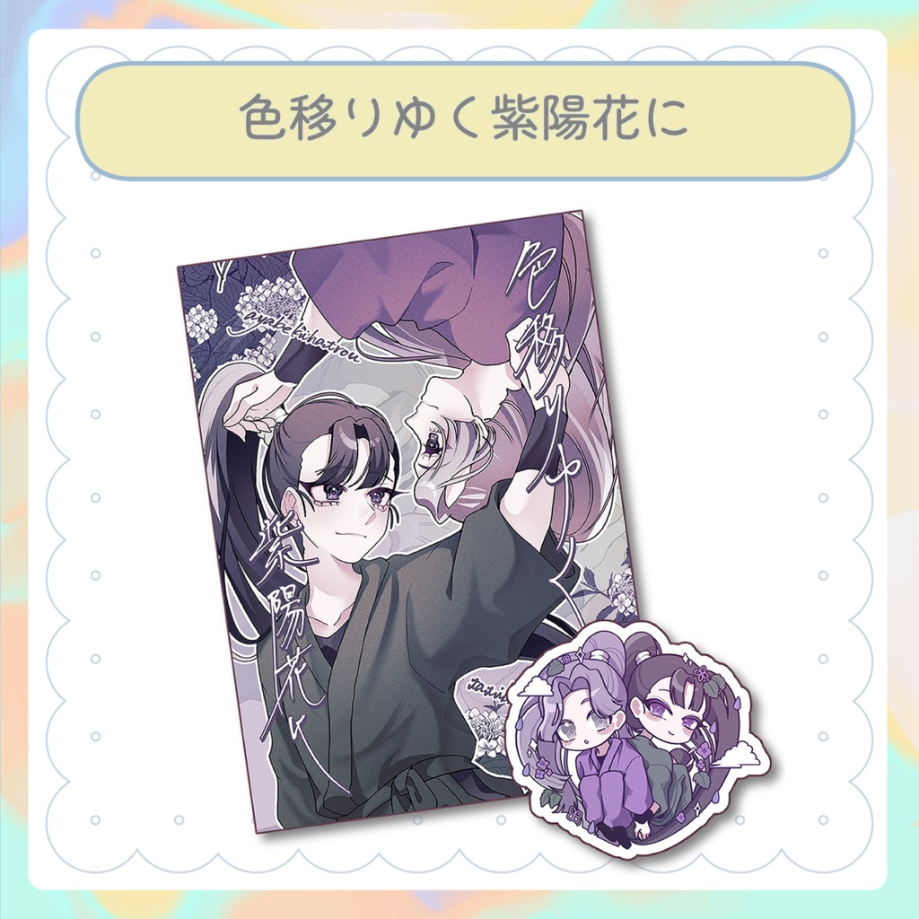 色移りゆく紫陽花に