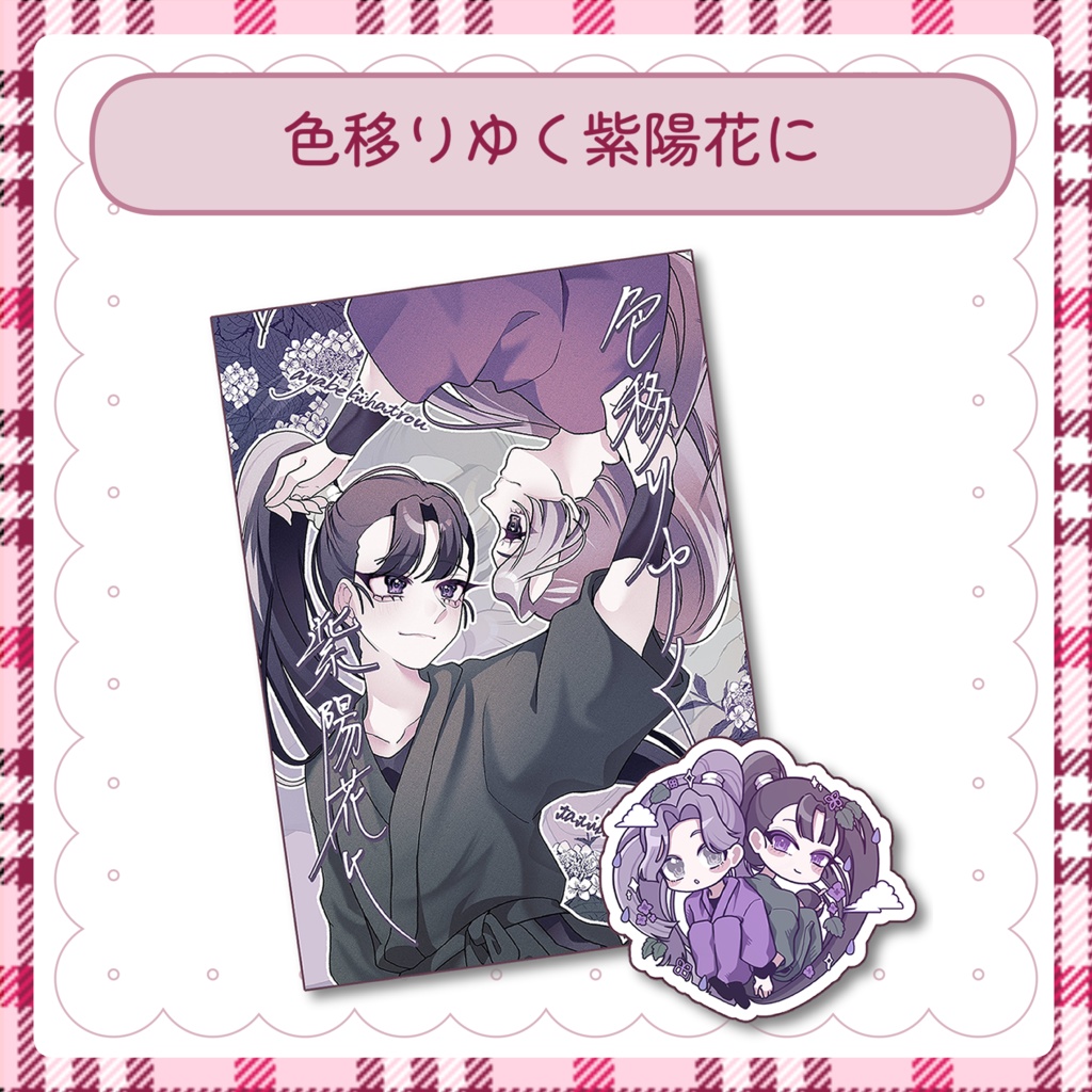 色移りゆく紫陽花に