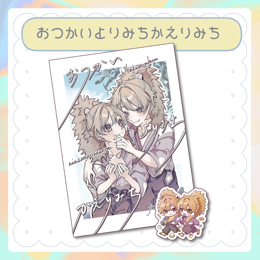 おつかい よりみち かえりみち