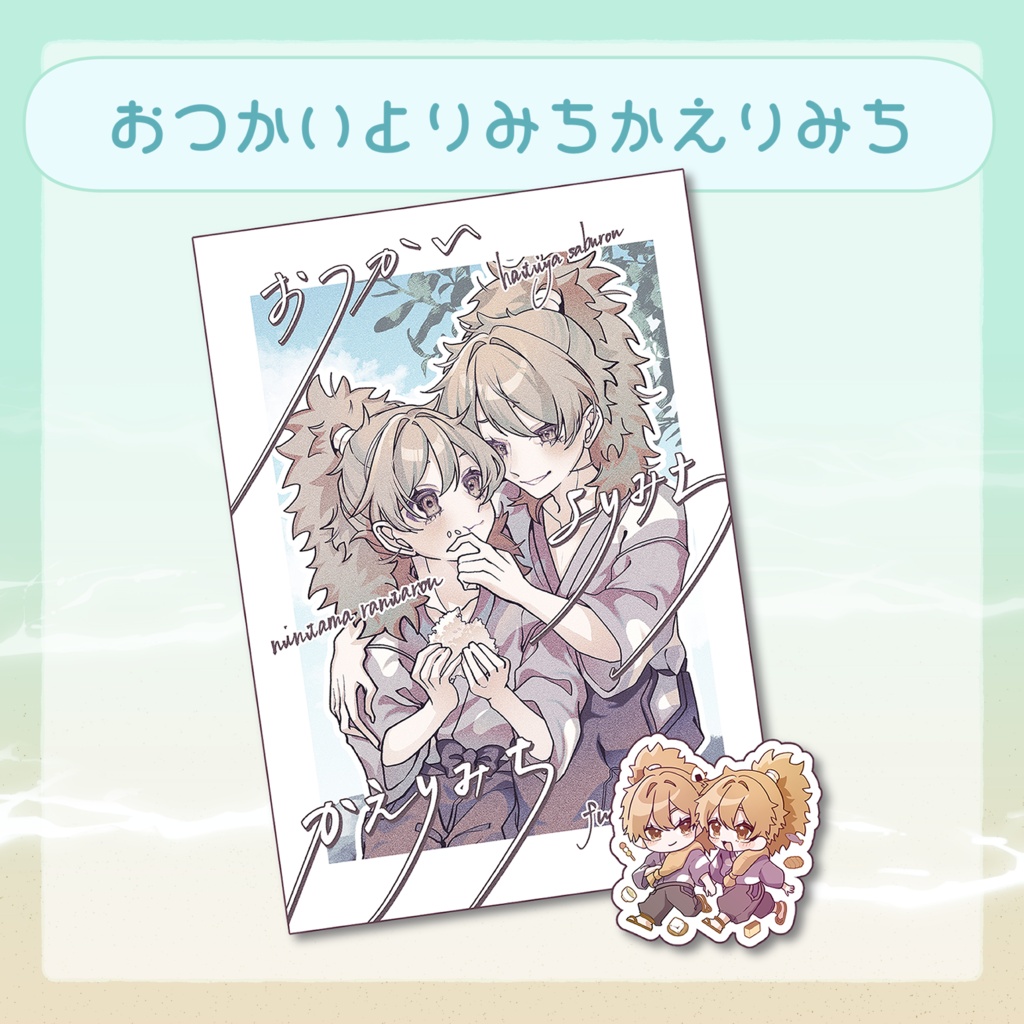 おつかい よりみち かえりみち