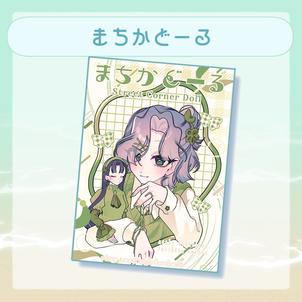 まちかどーる