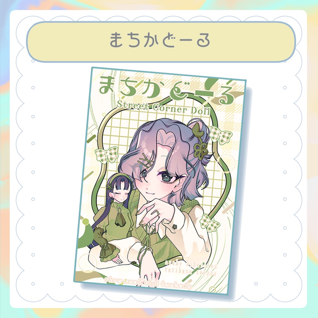 まちかどーる
