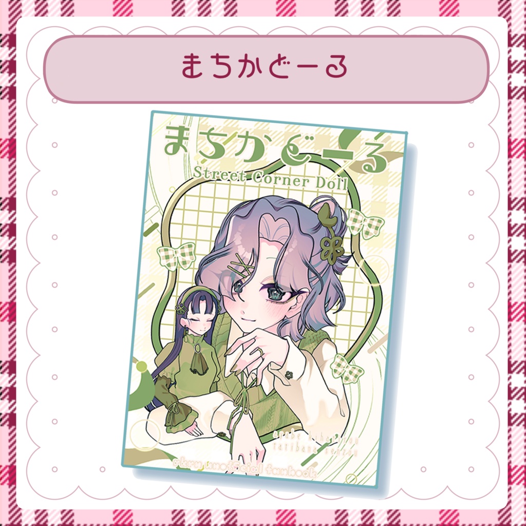 まちかどーる