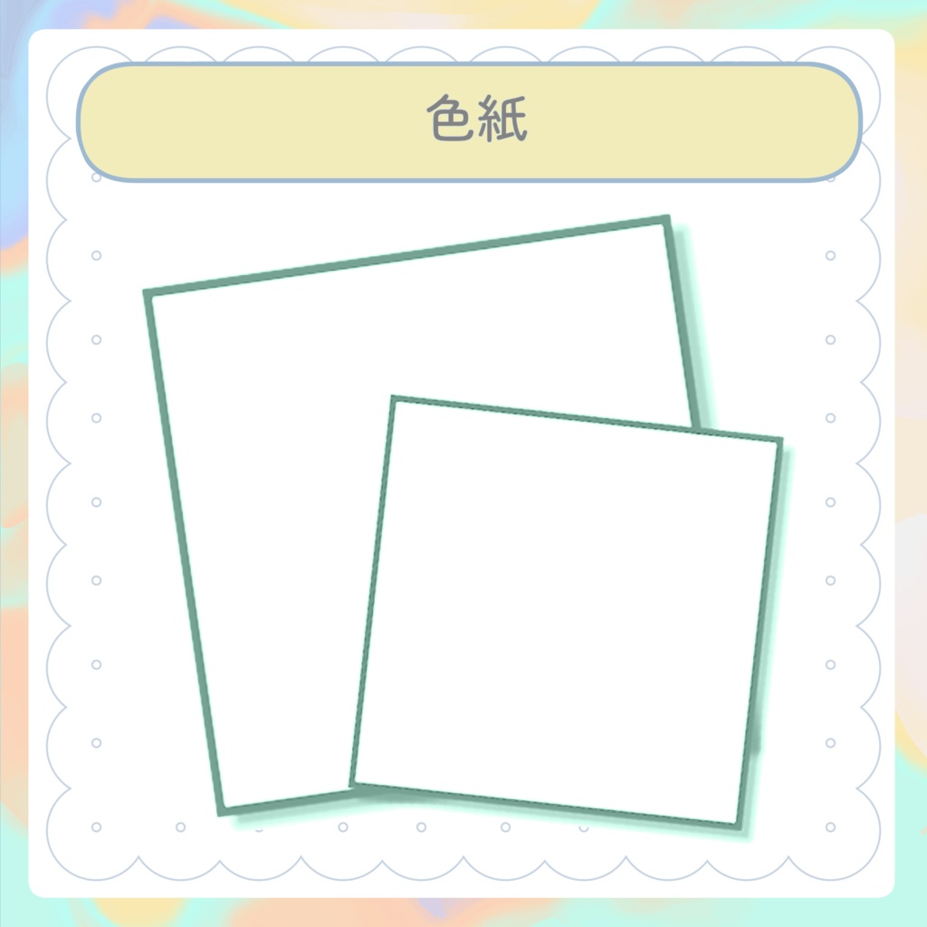 色紙