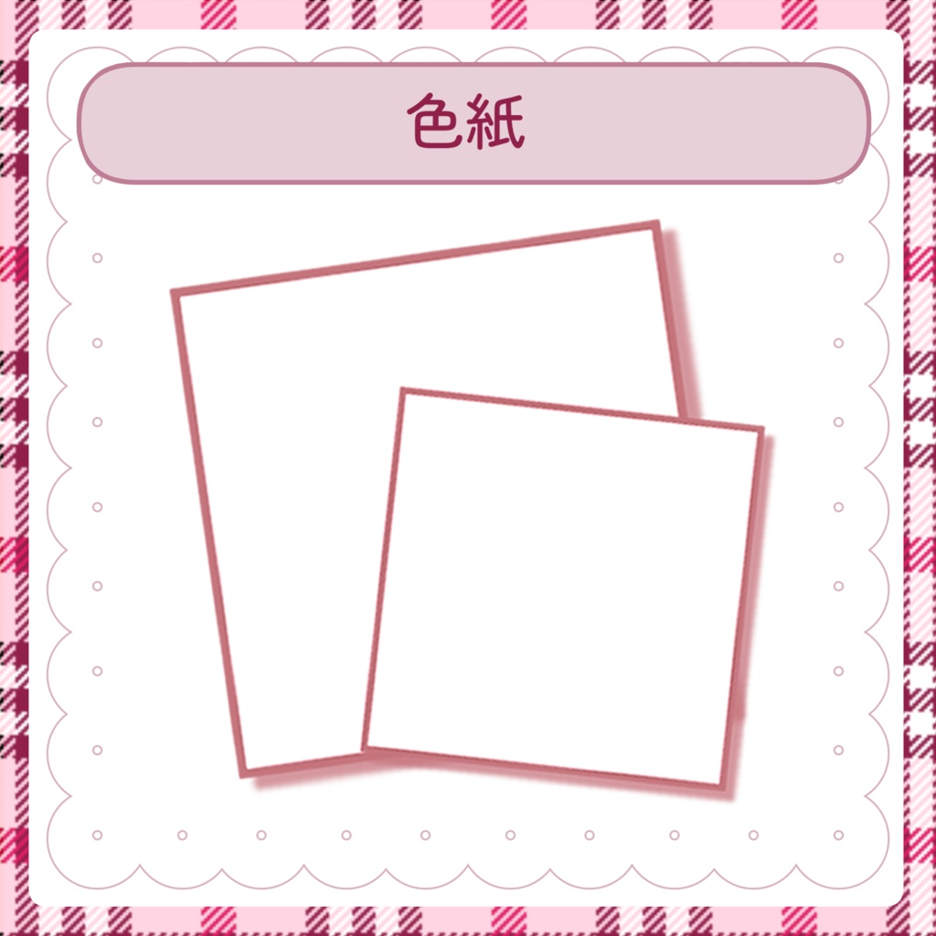 色紙