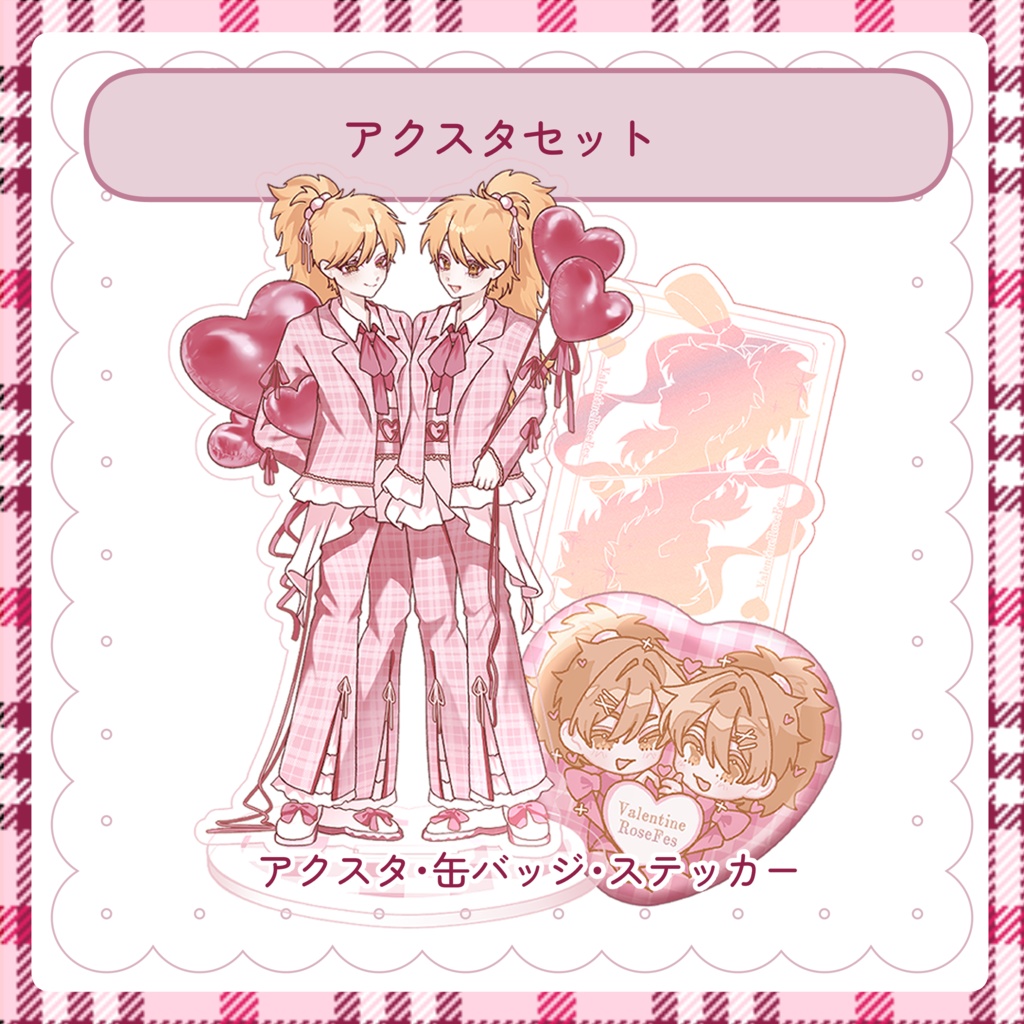 アクスタセット