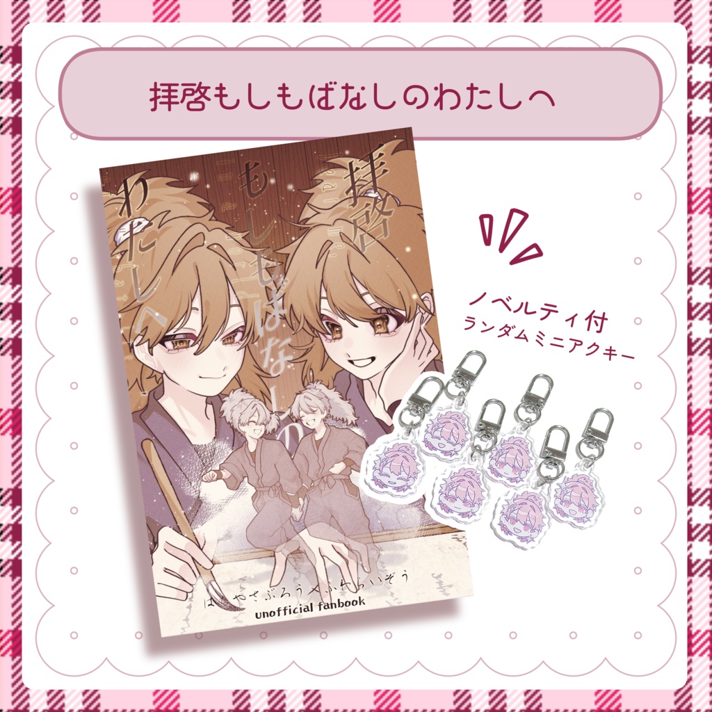 拝啓もしもばなしのわたしへ