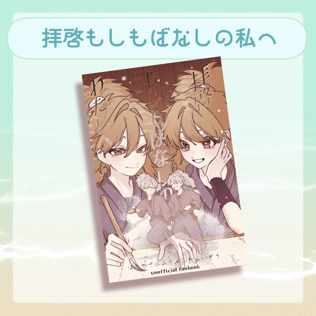 拝啓もしもばなしのわたしへ