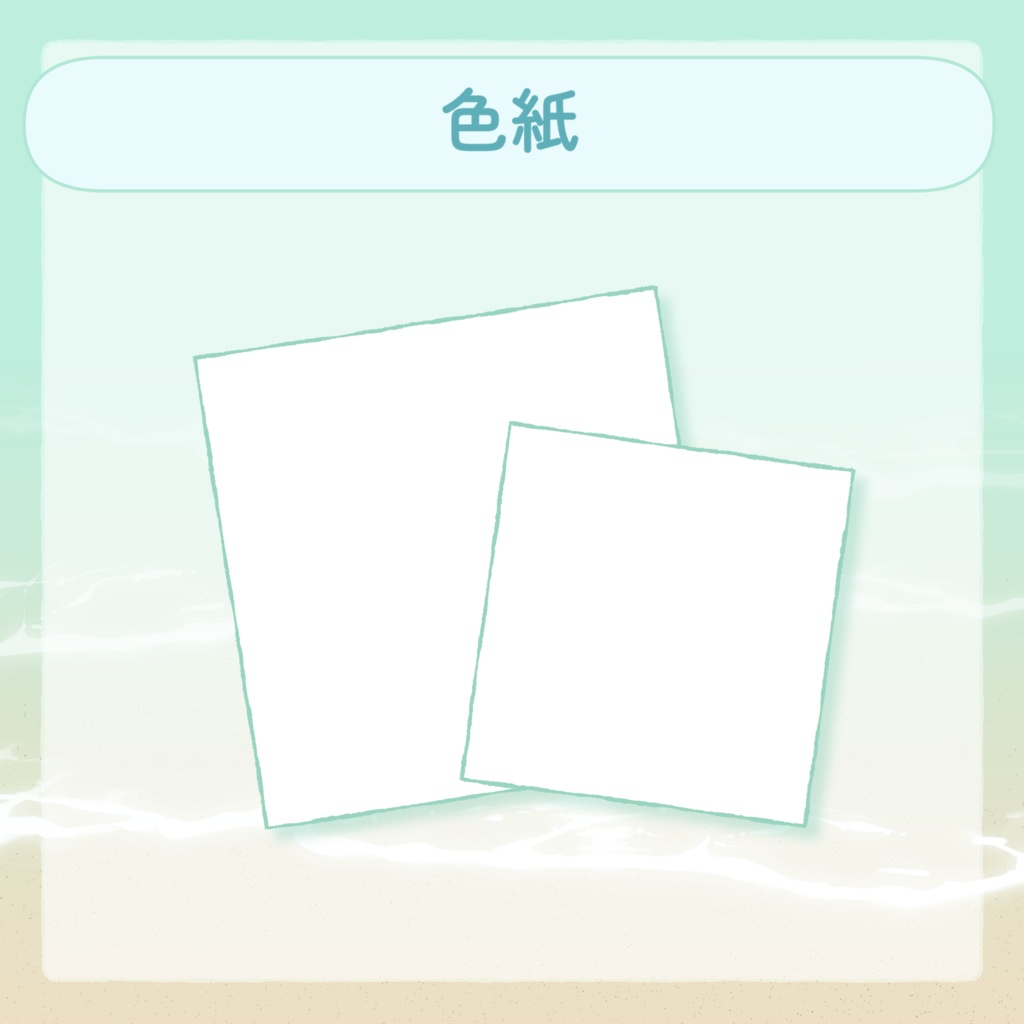 色紙