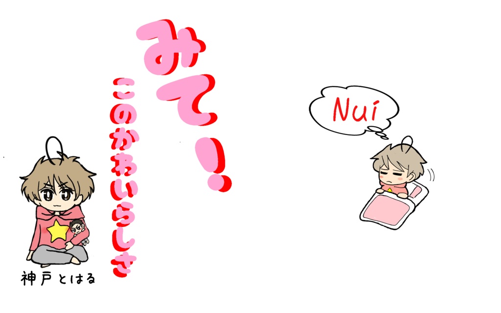 みて！このかわいらしさ