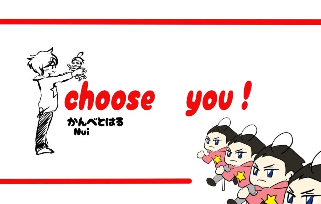 I choose you！