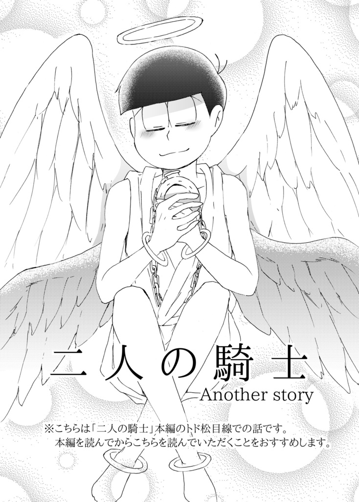 二人の騎士+二人の騎士 Another story