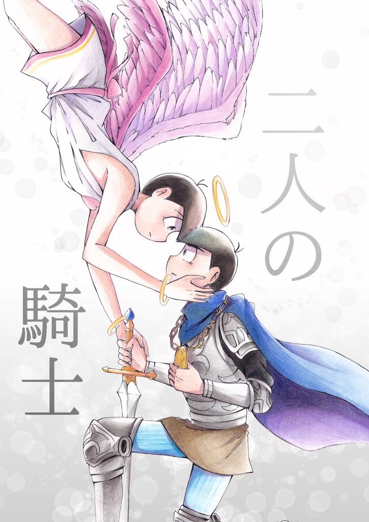 二人の騎士+二人の騎士 Another story
