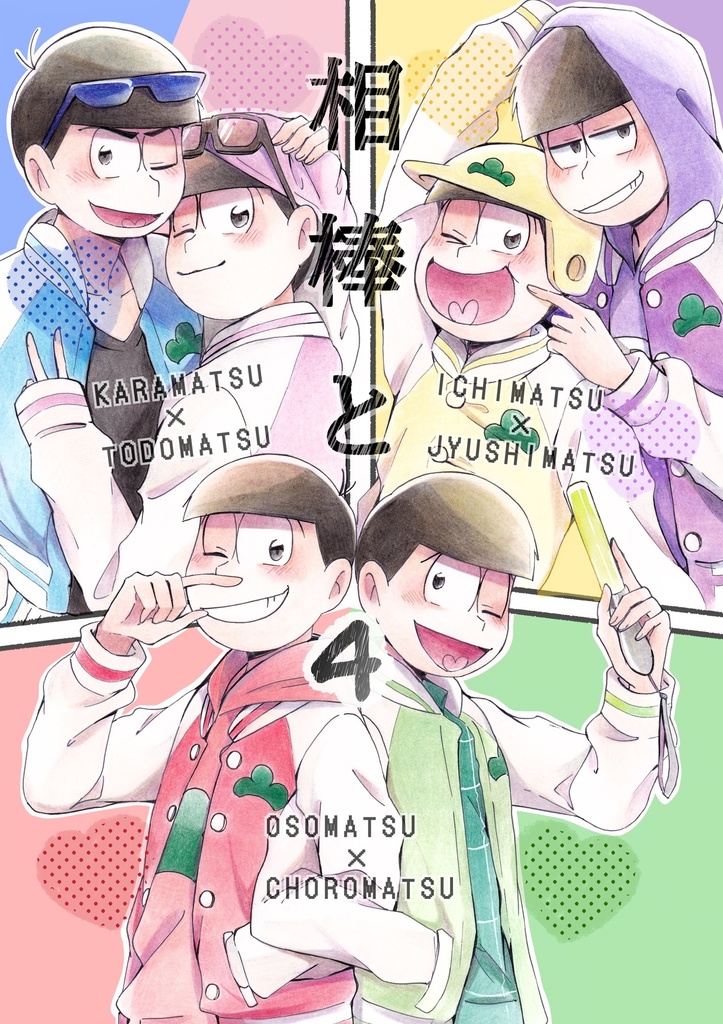 相棒と4