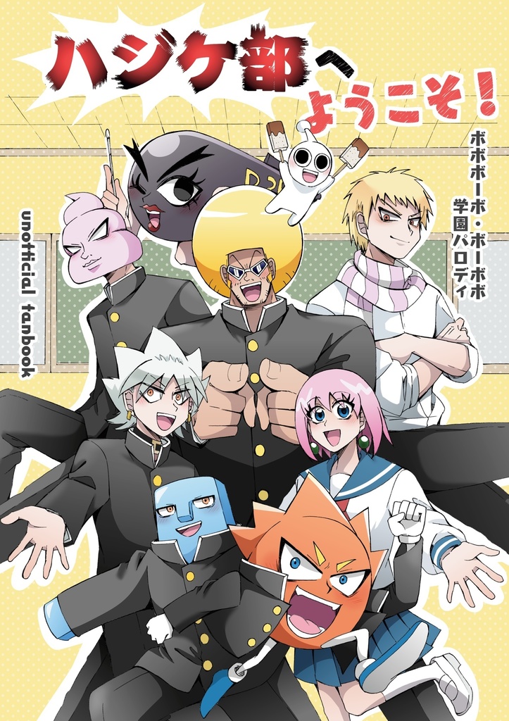 ハジケ部へようこそ！