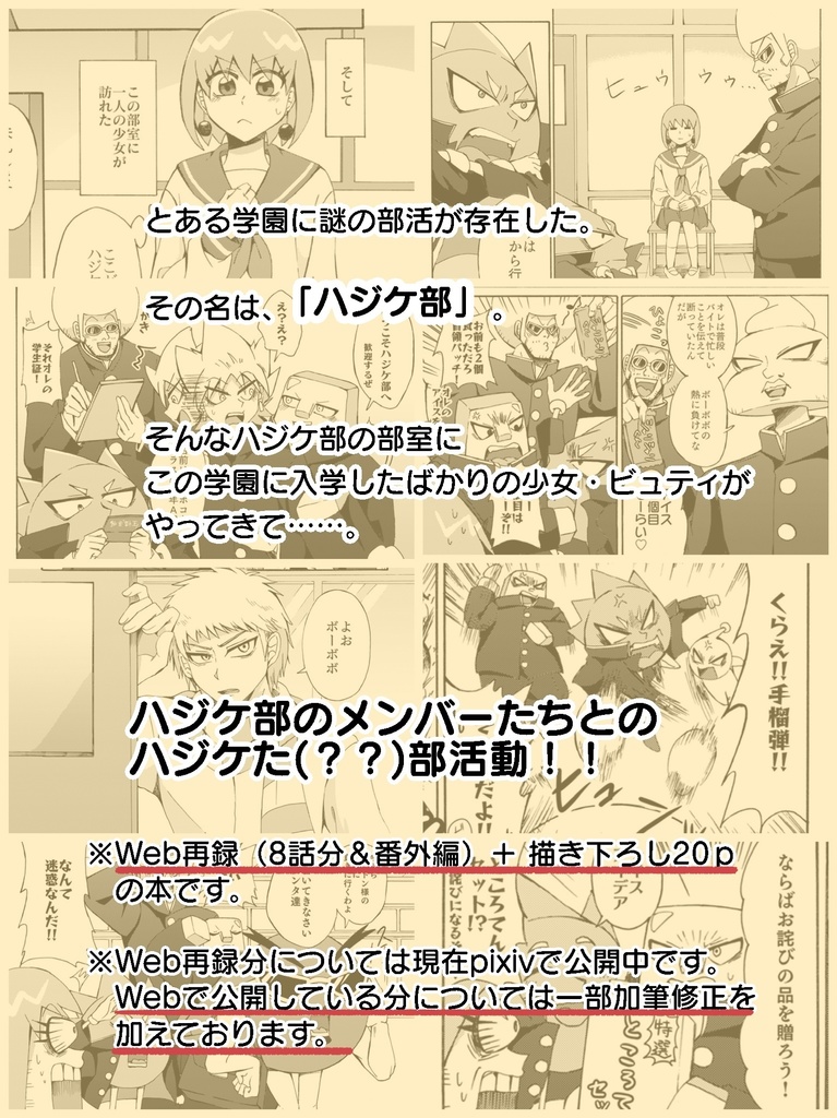 ハジケ部へようこそ!