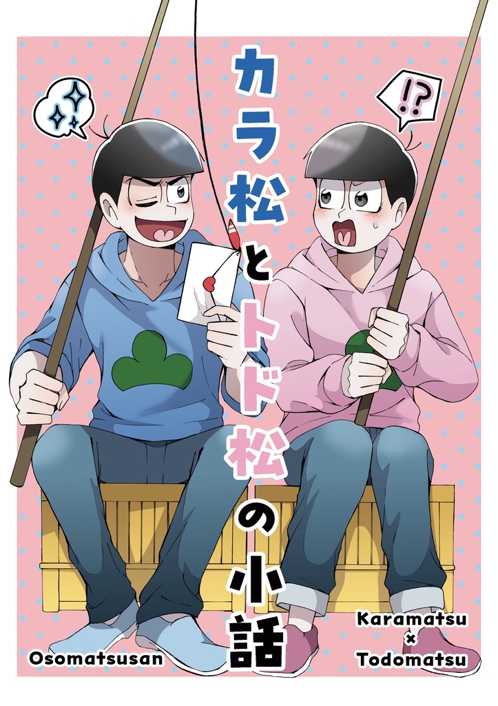 カラ松とトド松の小話