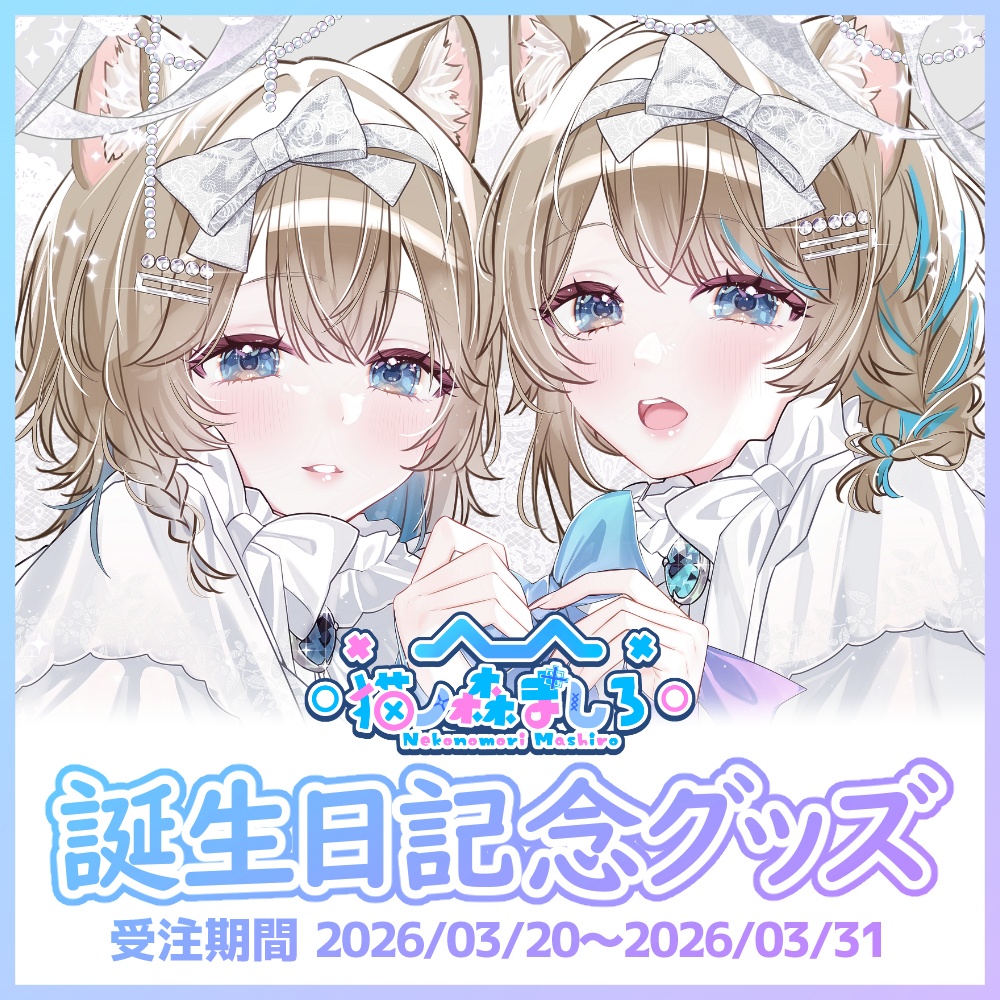 猫ノ森ましろ 誕生日記念グッズ2026