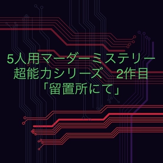 超能力シリーズ　2作目　5人用マーダーミステリー「留置所にて」
