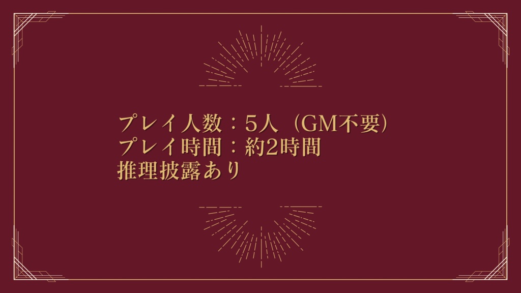 超能力シリーズ3作目 5人用マーダーミステリー 「晩餐会にて」