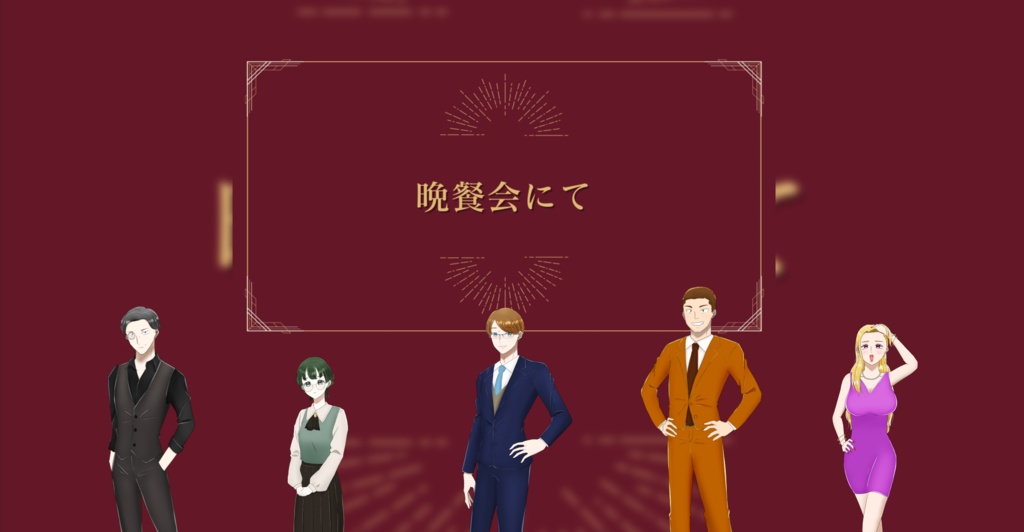 超能力シリーズ3作目 5人用マーダーミステリー 「晩餐会にて」