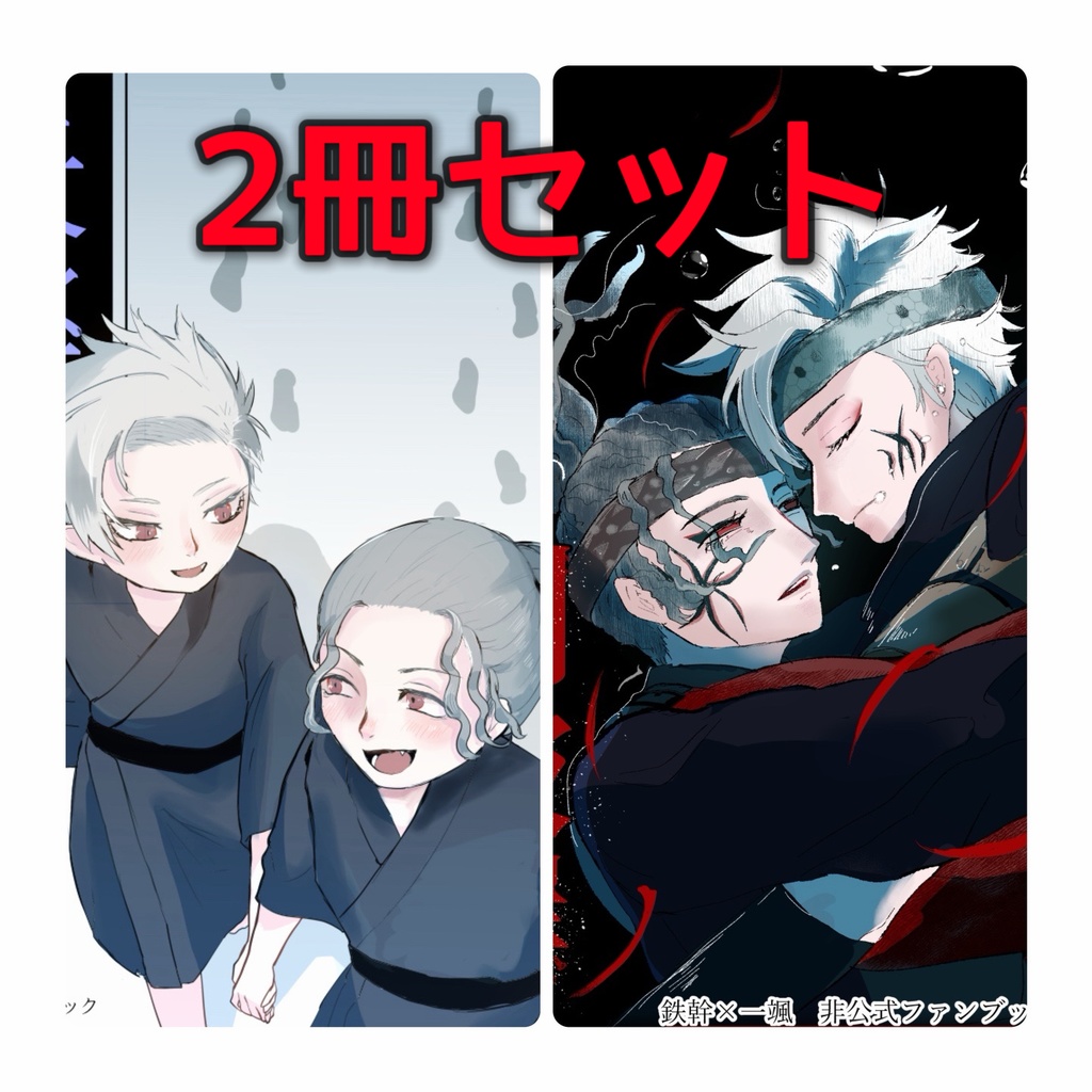 失楽園＆到彼岸セット