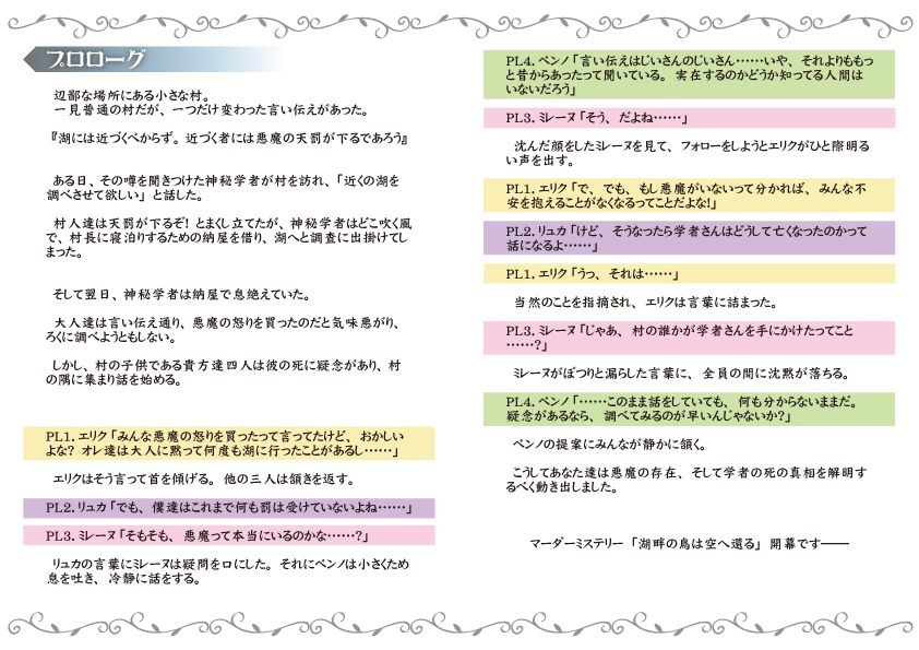 マーダミステリー「湖畔の鳥は空へ還る」