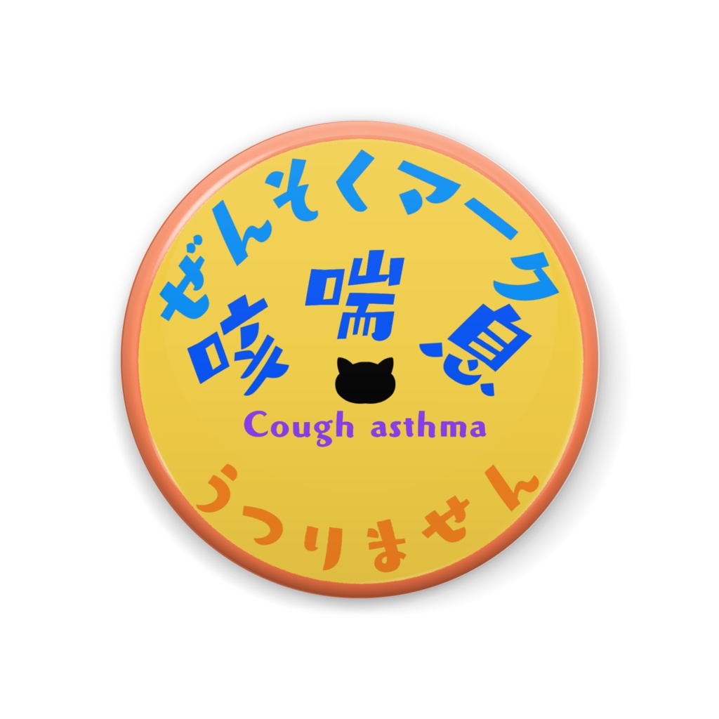 ぜんそくマーク