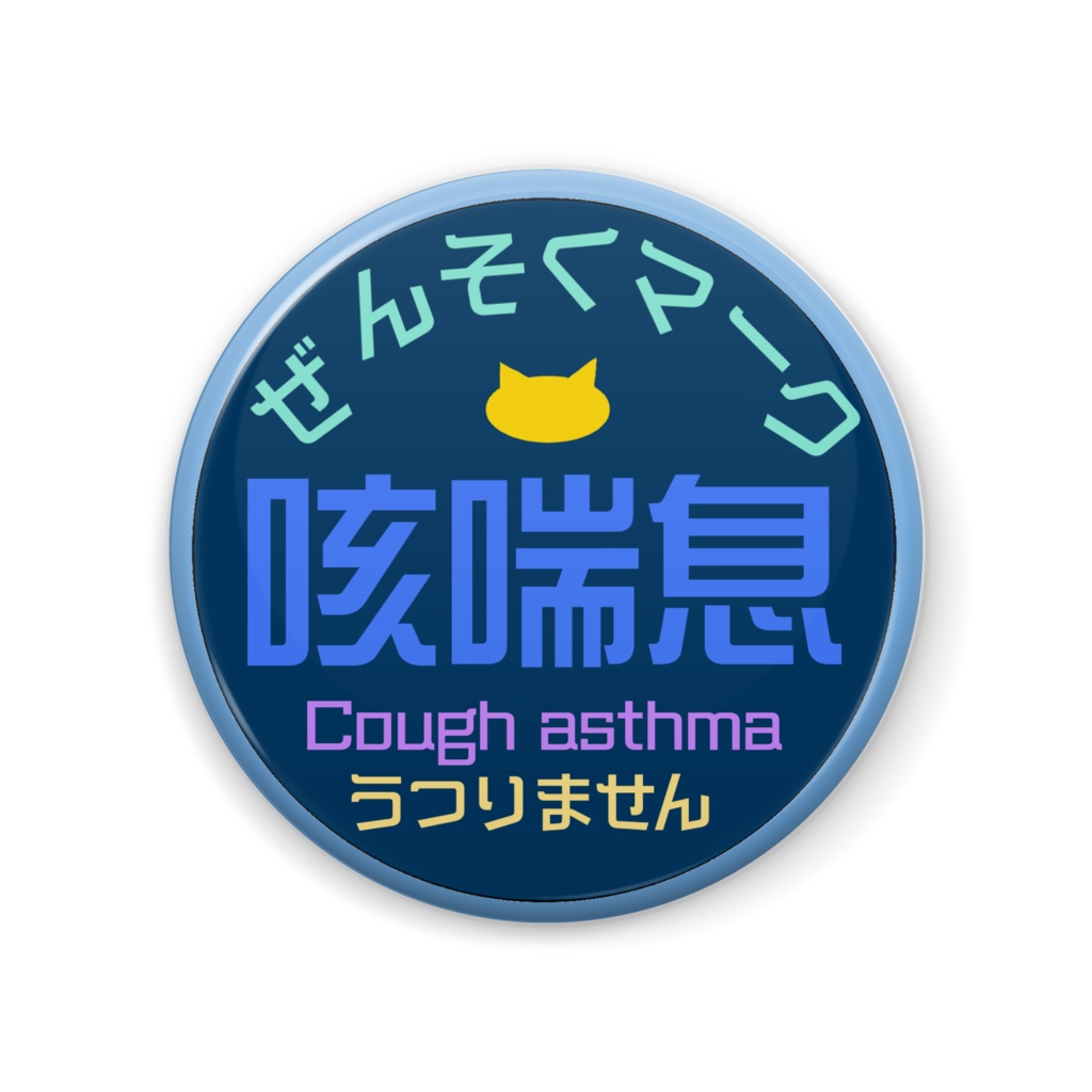 ぜんそくマーク　青