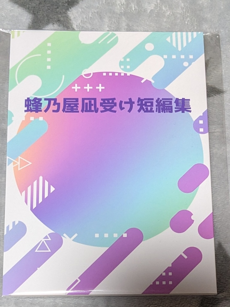 蜂乃屋凪受け短編集