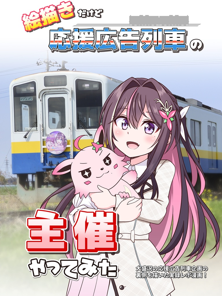 【ホロクル9th新刊】絵描きだけど応援広告列車の主催やってみた